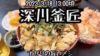 2023/3/18 深川釜匠 深川めし 清澄セット