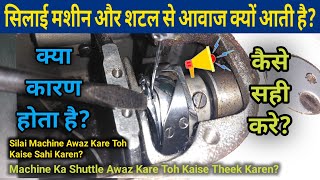 Silai Machine Ka Shuttle Se Awaz Aati Hai | Brother, Juki \u0026 Jack Machine Ka Shuttle Awaz Karta Hai