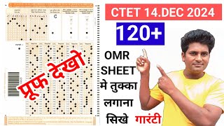 ctet 14.15 dec 2024 // omrsheet  में तुक्का लगाकर 120 प्लस नंबर ले आए ctet2024