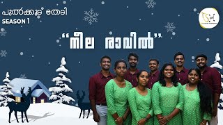 നീലരാവിൽ ദൂതവൃന്ദം | പുൽക്കൂട് തേടി season 1 | Christmas carol song 2021 | Seraphim Harmonics