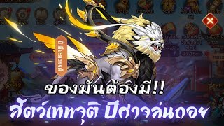 บันทึกลับสามก๊ก | บี่เชียวะสัตว์รุ้ง3 น่าใช้มาก อัพเดทกิจฉลองเทศกาล | DBG channel