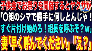 【スカッと】子供会でお祭りを開催するとヤクザが乗り込んできた…「〇組のシマで勝手に何しとんじゃ！すぐ片付け始めろ！組長を呼ぶぞ？w」妻「早く呼んでください」ヤクザ「え？」→妻の正体とは…【感動】