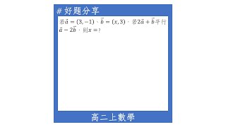 【高二上好題】兩向量平行