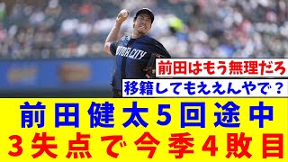 【MLB】タイガース・前田健太　5回途中3失点で今季4敗目【なんJ反応】【プロ野球反応集】【2chスレ】【5chスレ】