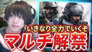 【CoD:MW】ついにマルチ解禁！いきなり全力でいくぞ！！【神ゲー】