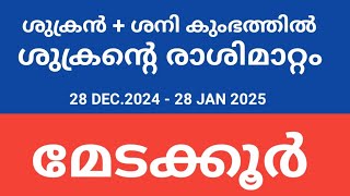 മേടം രാശി :: ശുക്രന്റെ രാശിമാറ്റം കുംഭത്തിലേക്ക് . നിങ്ങള്‍ക്ക് ലഭിഒ്ഒുന്ന ഫലങ്ങള്‍്