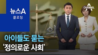 [뉴스A 클로징]아이들도 묻는 ‘정의로운 사회’ | 뉴스A