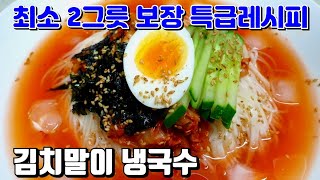 국수집보다 맛있는 시원한 김치말이 냉국수_ #인생레시피