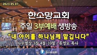 2023년 5월 7일 한소망교회 어린이 주일 3부 예배 생방송 (유아, 아동 세례예식)