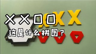 xo，这是什么拼图？【一只魔玩】