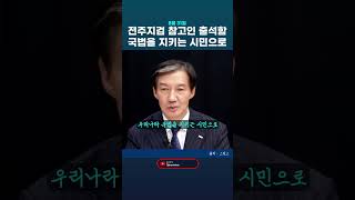 8월 31일 9시 반에 전주지검 참고인 출석합니다. 우리나라 국법을 지키는 시민으로 또 정당의 대표로.  조국혁신당 조국 대표. #조국 #조국혁신당 #전주지검