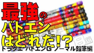 【ドラクエ】最強のバトエンはどれだ！？～第3世代 バトエンG ノーマル鉛筆編～