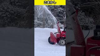 ごまかし【ホンダハイブリッド除雪機】78万円 HSM1380i ちょっと高さ調節間違えた！