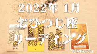 【おひつじ座】2022年1月のリーディング | 上旬・中旬・下旬の流れとアドバイス | タロット \u0026 オラクル | kioku.ya