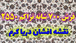 فرش ماشینی 700 شانه نقشه دریا کرم تراکم 2550 اکریلیک | فرش مهرزاد