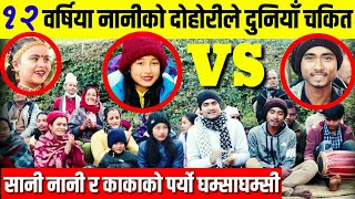 अब पालो यी नानीको... १२ वर्षमै यस्तो बबाल दोहोरी गाउने नानी भेटियो... Dipika Khadka VS Ranjit thapa