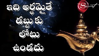 ధనాన్ని ఆకర్షించే శక్తి | Attract money with MIND POWER and LAW OF ATTRACTION