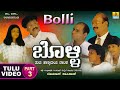 ಬೊಳ್ಳಿ Bolli - Part 03 | Official Tulu Comedy Nataka | Devdas Kapikad | Jhankar Music