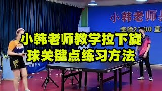 小韩老师教学拉下旋球关键点练习方法