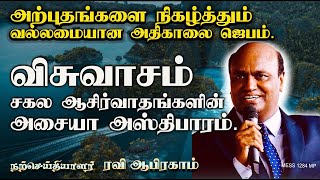 அற்புதங்களை நிகழ்த்தும் வல்லமையான அதிகாலை ஜெபம். Early Morning Prayer in Tamil ! Jesus |Ravi Abraham