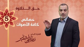 خصائص كافة الأصوات | قوة الصوت | الحلقة 5