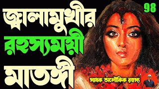 জ্বালামুখীর রহস্যময়ী মাতঙ্গী মাতাজী/matangi mataji/matangi mata/matangimataji/@sadhokaloukik