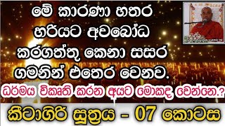 ධර්මය විකෘති කරන අයට මොකද වෙන්නෙ.?|කීටාගිරි සූත්‍රය 07 කොටස |Dhamma Sermon |ධර්ම දේශනා