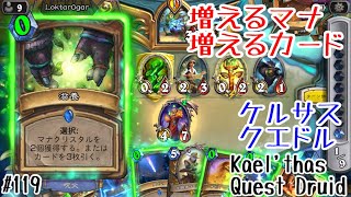 【ハースストーン】ドローした上にマナが増える！？ケルサスクエドル(Hearthstone:Kael'thas Quest Druid)[Descent of Dragons#119]