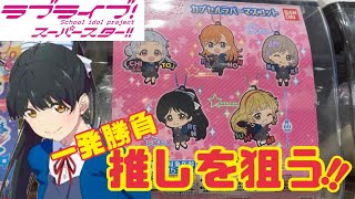 ラブライブ!スーパースター!!ガチャガチャ！１回で推しのラバーマスコットが出るか勝負！【カプセルトイ】