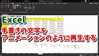 Excel 手書きで書いた文字をアニメーション再生する方法