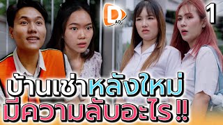 นักศึกษาย้ายหอ..กับปริศนาบ้านเช่า !! (ตอนที่ 1)