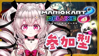 【 #マリオカート8DX 参加型】飲酒運転マリカ♡ 絶叫注意！【#個人Vtuber #小恋城ぷらむ】#マリカ #mk8dx #mk8d