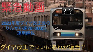 ［緊急］ダイヤ改正後のりんかい線70-000形運用について