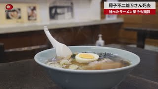 【速報】藤子不二雄Ⓐさん通ったラーメン屋、今も面影