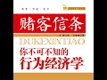 22.2 赌客信条：你不可不知的行为经济学