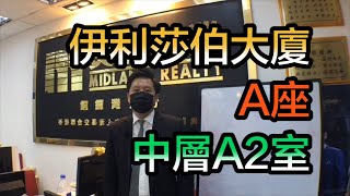 【#代理David推介】伊利莎伯大廈A座中層A2室