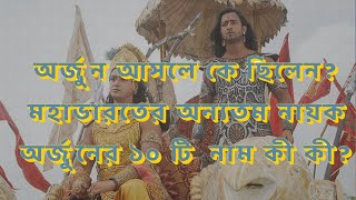 অর্জুন আসলে কে ছিলেন? মহাভারতের অন্যতম নায়ক অর্জুনের ১০ টি  নাম কী কী? #mahabharat #bhakti