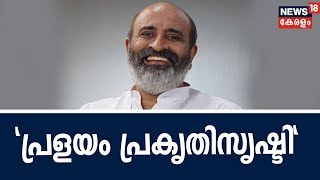 ഡാമുകള്‍ ഒന്നിച്ച് തുറന്നതല്ല പ്രളയ കാരണമെന്ന് ജലവിഭവ വകുപ്പ് മന്ത്രി മാത്യു ടി തോമസ്