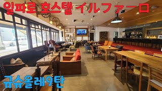 일파로 호스텔 구루메 규슈올레9탄 230322 230323 九州オルレ Kyushu Olle 9