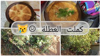 آخر يوم في دارنا وفي العطلة🙃☹️ والعودة الى البيت🏡