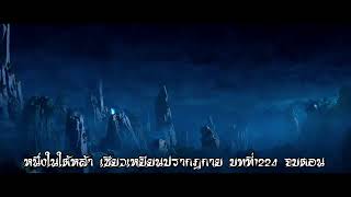 หนึ่งในใต้หล้า เซียวเหยียนปรากฎกาย บทที่1224 จบตอน แก้ไขเสียงเบา