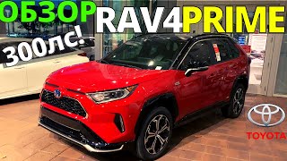 Тойота РАВ 4 Прайм 2021: гибридная Toyota RAV4 на 300 сил