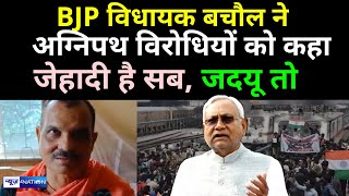 Agnipath Scheme के विरोध पर भड़के BJP MLA Haribhushan Thakur bachaul, बोले- सब जे हादी है News4Nation