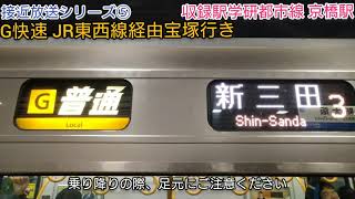 接近放送シリーズ⑤ 学研都市線京橋駅   G快速 JR東西線経由宝塚行き