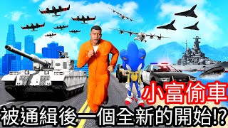 【Kim阿金】小富偷車 被通緝後一個全新的開始!?《GTA 5 Mods》