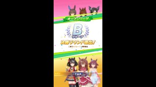 ウマ娘　チャンピオンズミーティングＣＬＡＳＳＩＣ　オープンリーグBグループ決勝戦！！