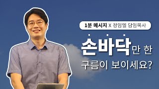 [1분 메시지] 손바닥만 한 구름이 보이세요? / 정임엘 목사 / 대전꿈의교회