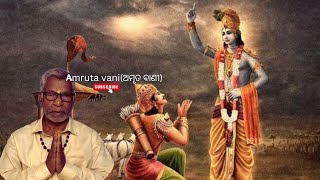 Amruta vani ଅମୃତ ବାଣୀ DAY7  ଭଗବଦ୍ ଗୀତାର ପ୍ରକୃତ ତତ୍ତ୍ୱ ଓ ଶିକ୍ଷା ଉପରେ ଅଲୋଚନା