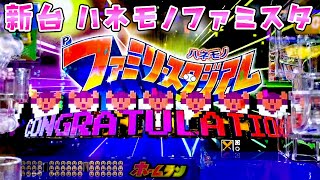 新台【羽根物ファミリースタジアム】ハネモノファミスタで癒されるさらば諭吉【このごみ1974養分】