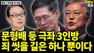 문형배 등 극좌 3인방죄 씻을 길은 하나 뿐이다 / 박찬종 전 의원 [굿대 전화인터뷰]